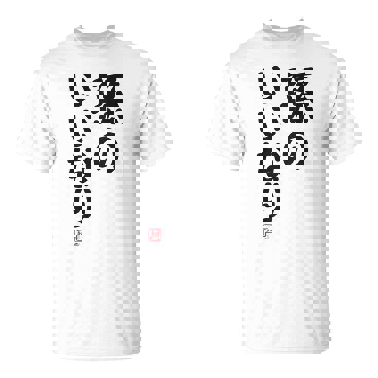「孫のいいなり」おもしろ 筆文字！服の裏面に面白い文字入り Tシャツ