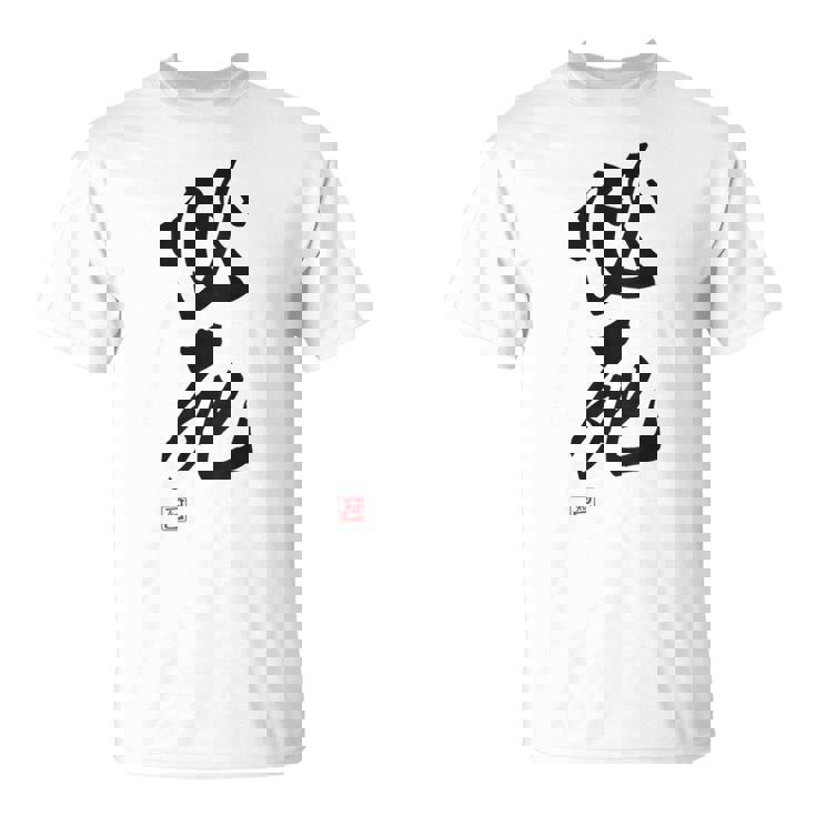 「必死」文字入り おもしろ 筆文字 面白い バック服 面白い Tシャツ