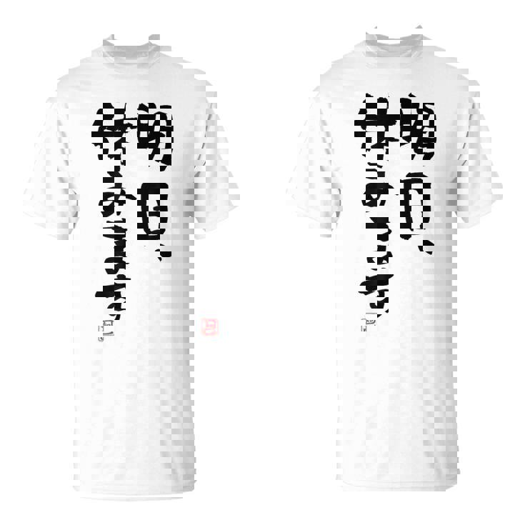 「明日、休みます」おもしろ 筆文字！服に面白い文字入り Tシャツ
