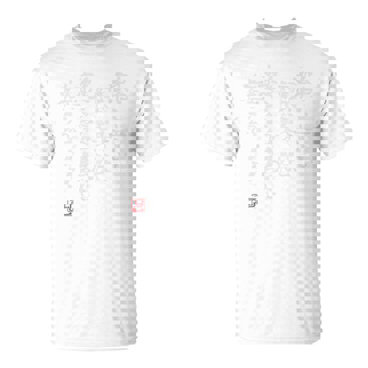 「格上と限界は超える為に在る」文字入り おもしろ 筆文字 面白い 背中の服服 面白い Tシャツ