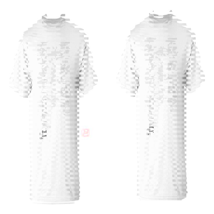 「死ぬ気でやれよ死なねぇから」おもしろ 筆文字 バック服 面白い文字入り Tシャツ