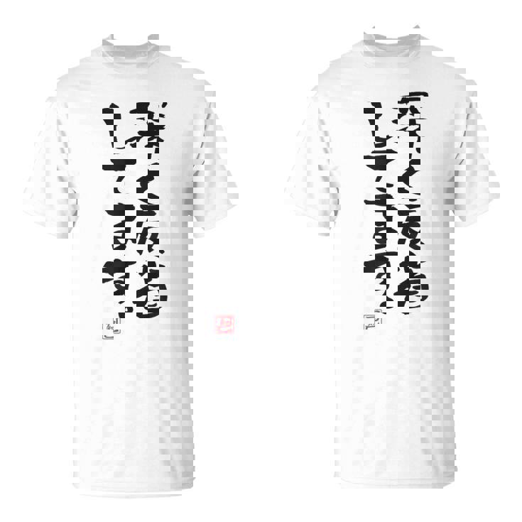 「深く反省してます」おもしろ 筆文字 服 面白い文字入り Tシャツ