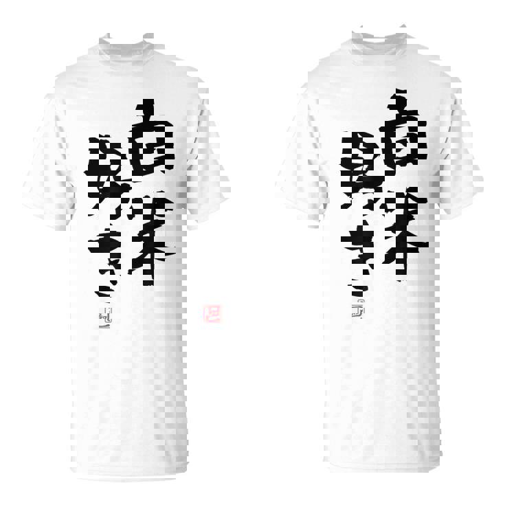 「白米好き」おもしろ 筆文字 服 面白い文字入り Tシャツ