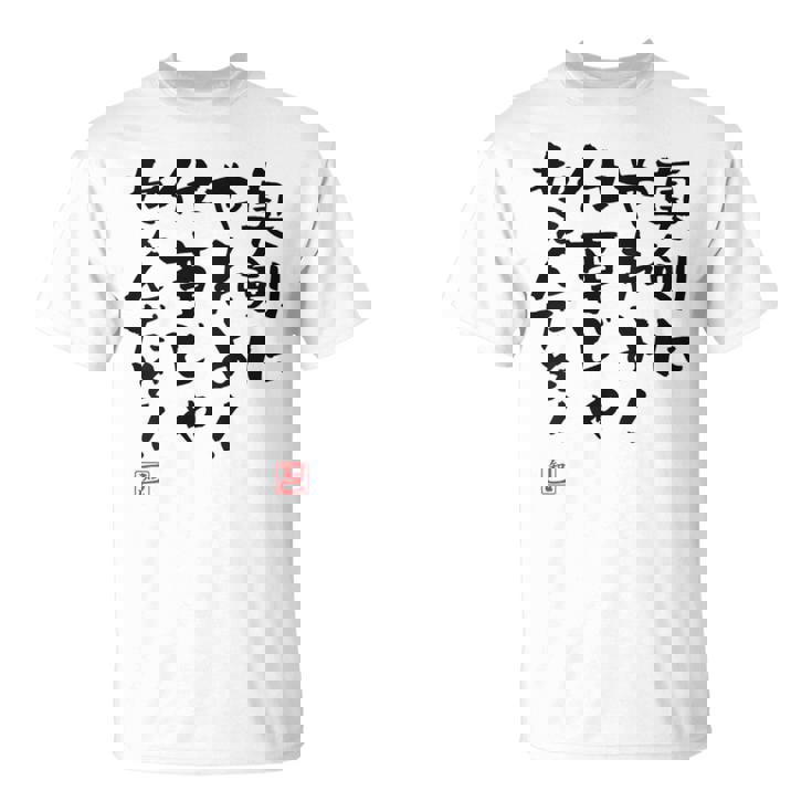 「真剣にやれよ！仕事じゃねぇんだぞ！」文字入り おもしろ 筆文字 面白い 服バック 面白い Tシャツ