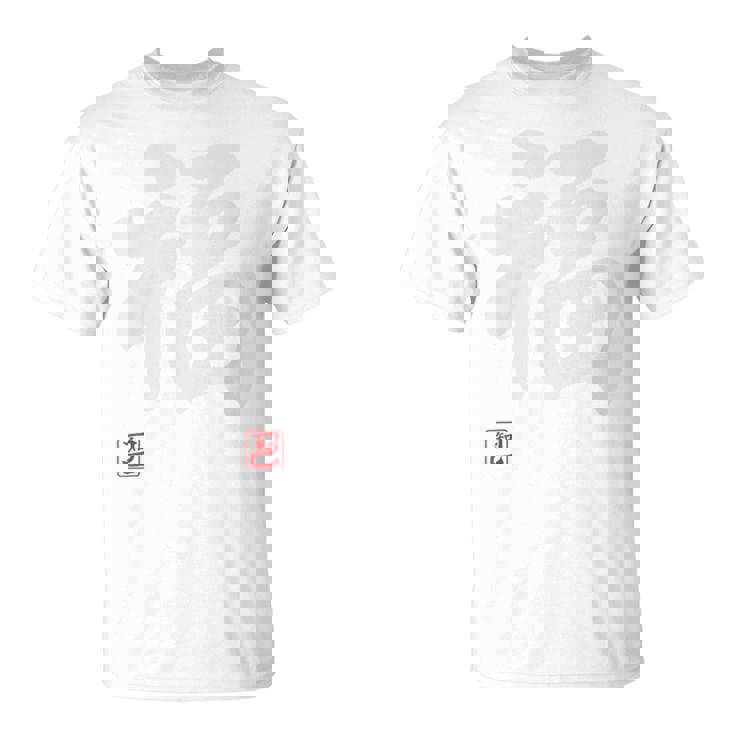 「福」文字入り おもしろ 筆文字 面白い 白服 面白い Tシャツ