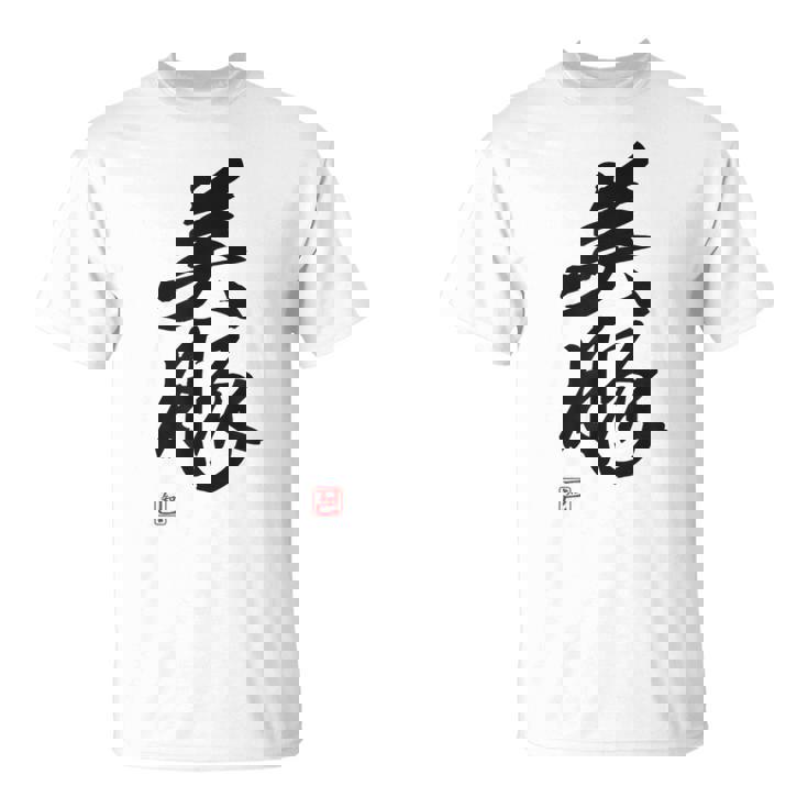 「美豚」おもしろ 筆文字 服 面白い文字入り Tシャツ