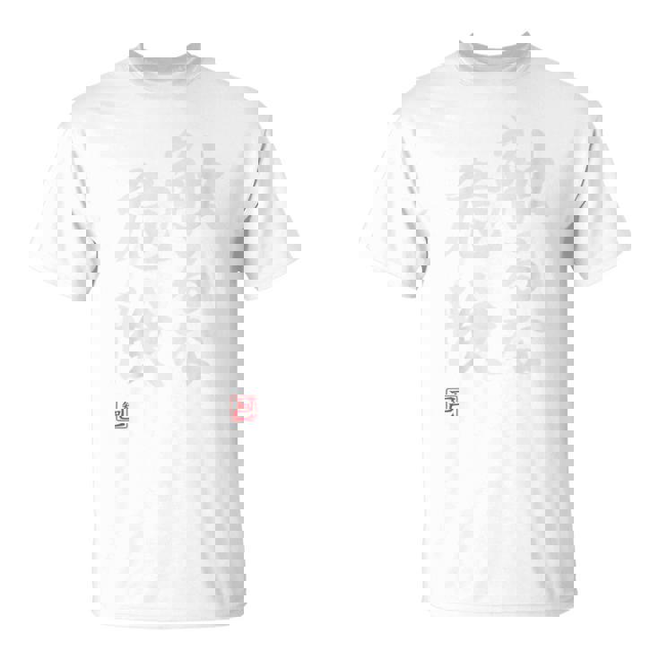 「触るな危険」文字入り おもしろ 筆文字 面白い バック 面白い Tシャツ