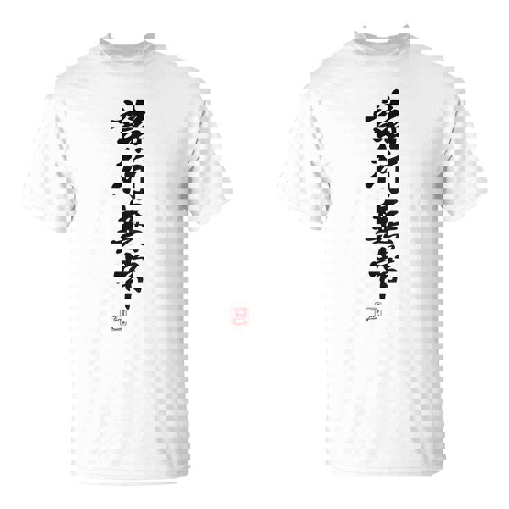 「諸行無常」文字入り おもしろ 筆文字 面白い バック 面白い Tシャツ