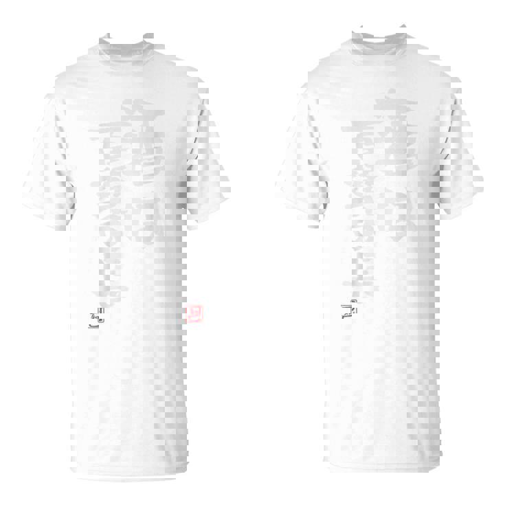 「酒は百薬の長」おもしろ 筆文字 バック服 面白い文字入り Tシャツ