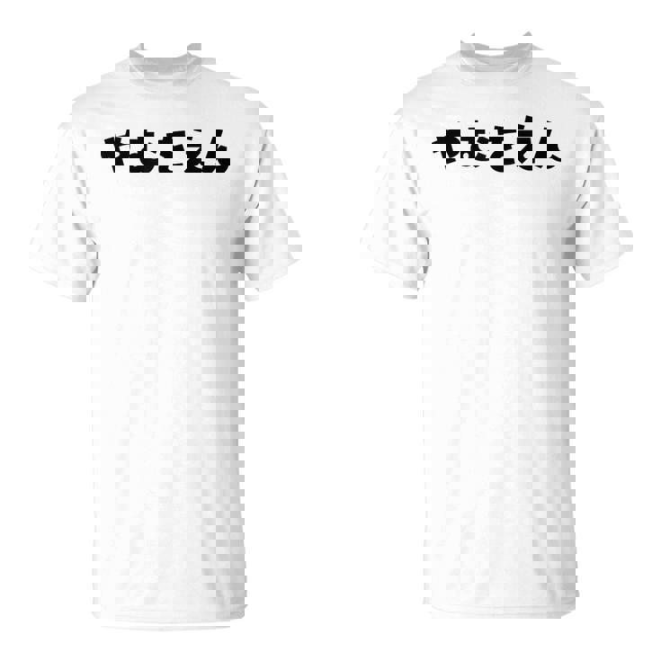 『やむをえん』 やむを得ない やむをえない やむを得ず 仕方がない 文字 おもしろ 面白い 仕事ネタ ギャグ 名言 Tシャツ