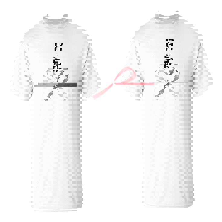 【19歳】19才 誕生日 お祝い 水引 和柄 日本のお土産 記念品 ギャグ ウケ狙い 贈り物 ギフト 面白い おもしろ Tシャツ