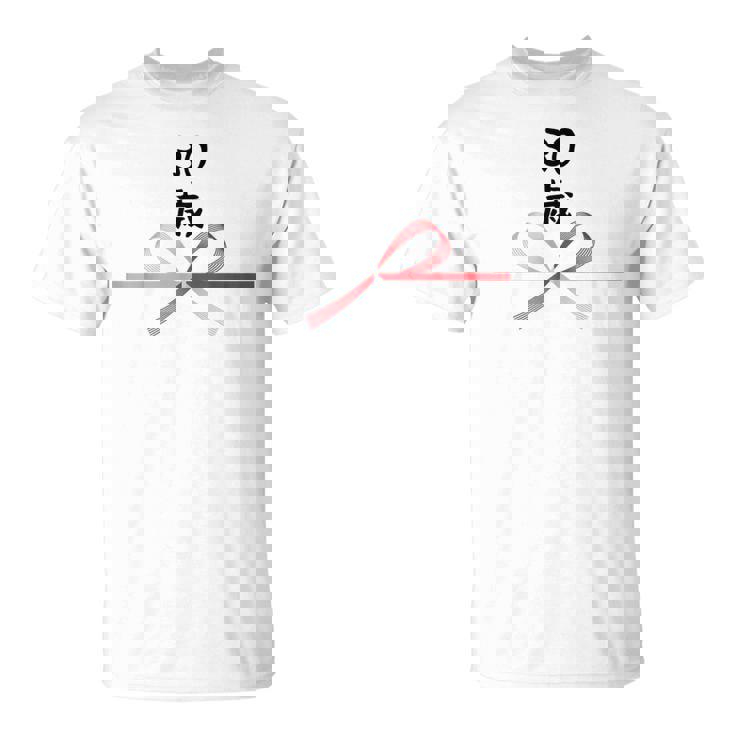 【30歳】30才 誕生日 お祝い 水引 和柄 日本のお土産 記念品 ギャグ ウケ狙い 贈り物 ギフト 面白い おもしろ Tシャツ