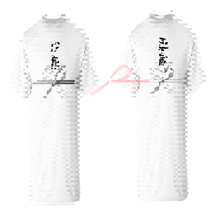 【32歳】32才 誕生日 お祝い 水引 和柄 日本のお土産 記念品 ギャグ ウケ狙い 贈り物 ギフト 面白い おもしろ Tシャツ