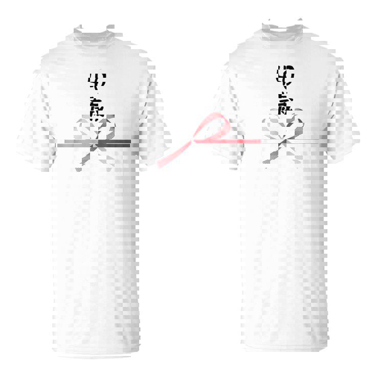 【40歳】40才 誕生日 お祝い 水引 和柄 日本のお土産 記念品 ギャグ ウケ狙い 贈り物 ギフト 面白い おもしろ Tシャツ