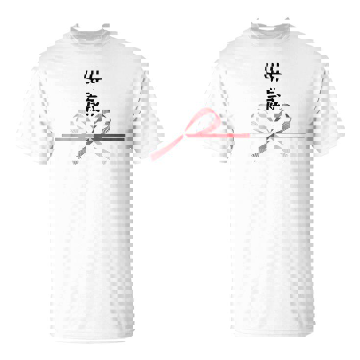 【44歳】44才 誕生日 お祝い 水引 和柄 日本のお土産 記念品 ギャグ ウケ狙い 贈り物 ギフト 面白い おもしろ Tシャツ