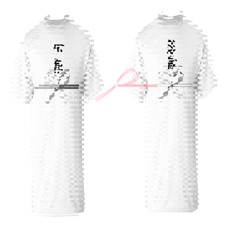 【55歳】55才 誕生日 お祝い 水引 和柄 日本のお土産 記念品 ギャグ ウケ狙い 贈り物 ギフト 面白い おもしろ Tシャツ