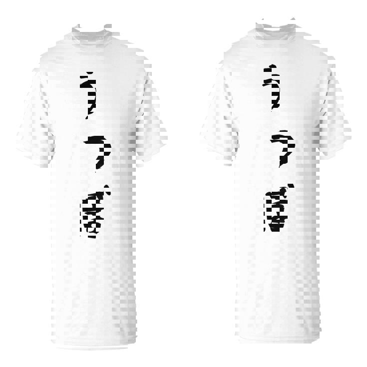 【うつぼ】ウツボ 魚 かわいい ひらがな 文字 日本のお土産 ウケ狙い 贈り物 ギフト 面白い おもしろ Tシャツ