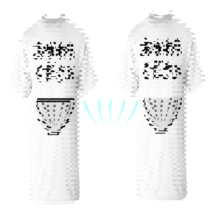 【おかわりください】ごはん 白飯 米 ご飯 おもしろ 可愛い 面白い ウケる ウケ狙い 大食い 爆笑 変人 ネタ 話題 Tシャツ