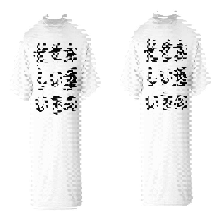 【お酒のせいで忙しい 】おもしろ 面白い お笑い ユーモア ギャグ ネタ ウケ狙い 笑える 変な 文字入れ 文字入り Tシャツ