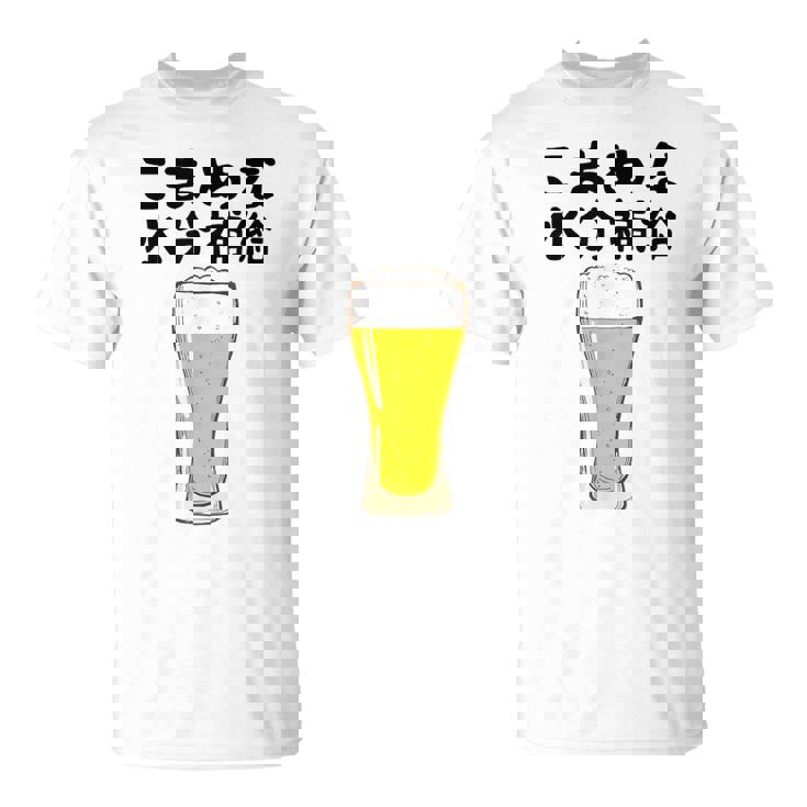 【こまめな水分補給】熱中症対策 お酒 ビール 夏 暑さ おもしろ 面白い 可愛い ネタ ウケ狙い 笑える ふざけ 遊び心 Tシャツ