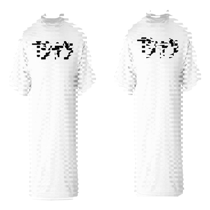 【って書いてあるtシャツ】面白い かわいい ギャグ ネタ ウケ狙い 贈り物 ギフト Tシャツ