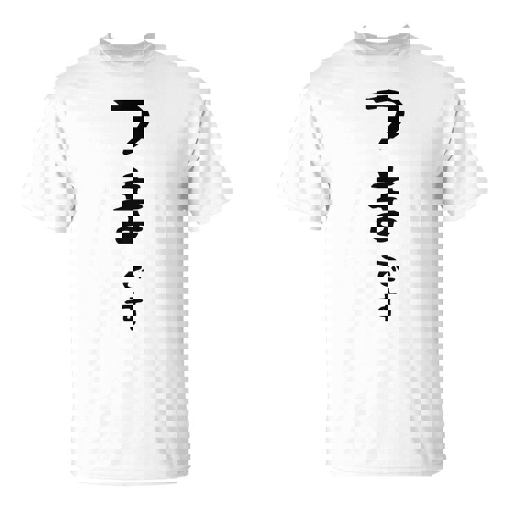 【つまです】妻 結婚祝い 夫婦 お揃い 記念日 かわいい ひらがな ギャグ ネタ ウケ狙い 面白い おもしろ Tシャツ