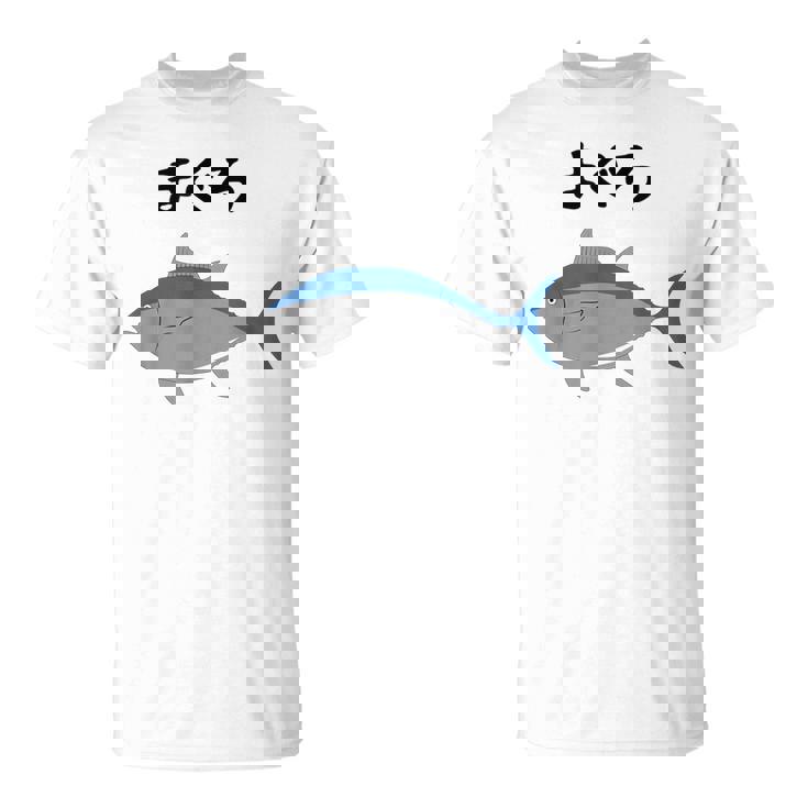 【まぐろ】鮪 マグロ 魚 寿司 釣り 水産 漁師 釣り人 釣り師 可愛い イラスト おもしろ 面白い ネタ ウケ狙い Tシャツ