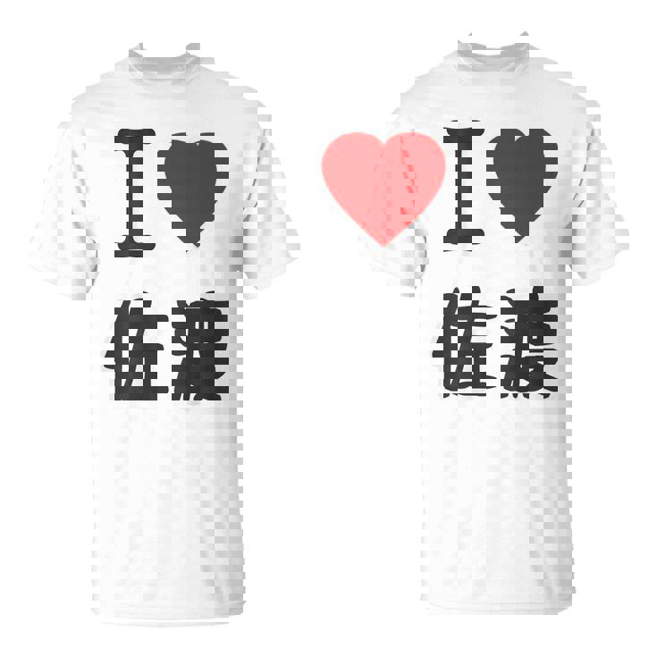 【バックプリント・背中側】アイラブ・佐渡（I Love ハート）佐渡ヶ島【都道府県】ジモtティ 地元愛 面白 Tシャツ