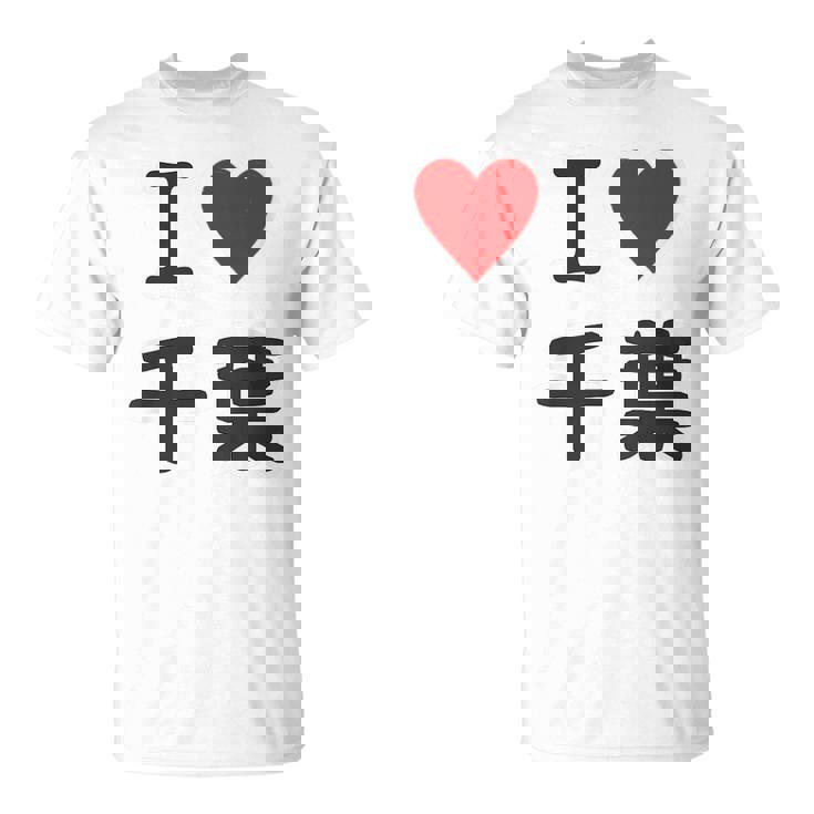 【バックプリント・背中側】アイラブ・千葉（I Love ハート）【47都道府県】ジモtティ お土産 面白 Tシャツ