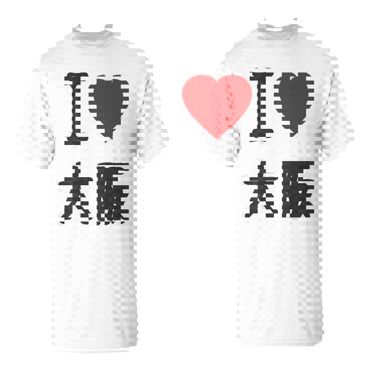 【バックプリント・背中側】アイラブ・大阪（I Love ハート）Big 大きな文字 ジモtティ 地元愛 グッズ 面白 Tシャツ