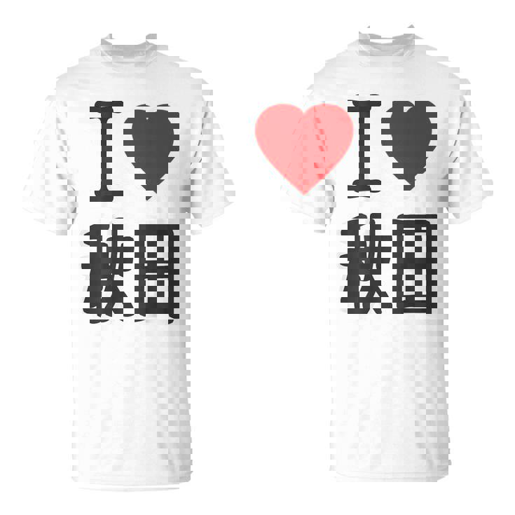 【バックプリント・背中側】アイラブ・秋田（I Love ハート）Big 大きな文字 お土産 グッズ 面白 Tシャツ