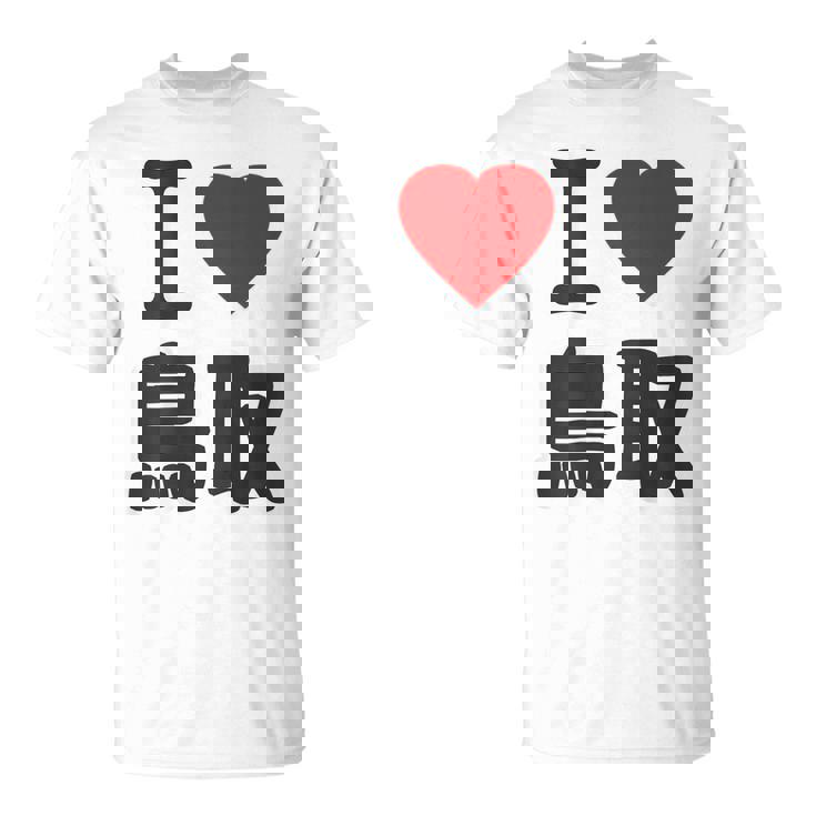 【バックプリント・背中側】アイラブ・鳥取（I Love ハート）Big 大きな文字 お土産 グッズ 面白 Tシャツ