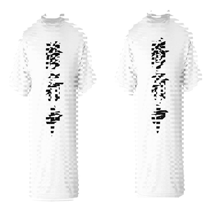 【バックプリント・背中側】修行中【格言・名言】毛筆 漢字文字 座右の銘 面白い言葉 メッセージ デザイン Tシャツ