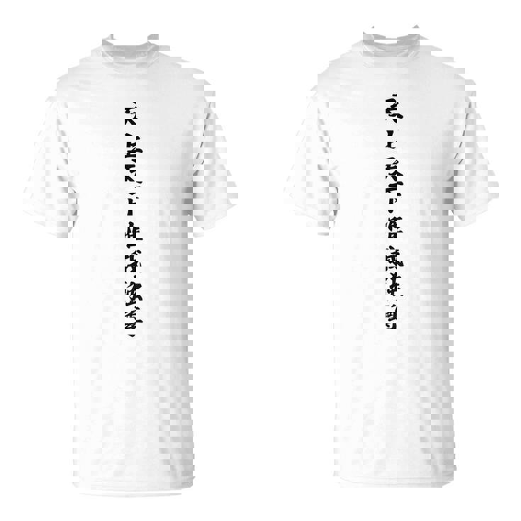 【バックプリント・背中側】天上天下唯我独尊『ボクシング・ボクサー／格闘技・格闘家【漢字 文字】毛筆 面白 Tシャツ