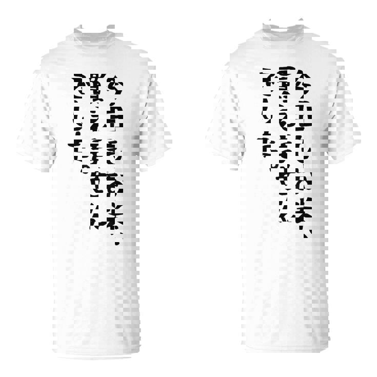 【今日もお米、買えませんでした】おもしろ 節約 面白い 文字 白米 ごはん ネタ ウケ狙い ギャグ お笑い 経済 話題 Tシャツ