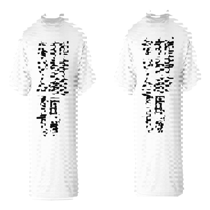 【仕事をする時間がないんです】おもしろ 文字 面白い ネタ 笑える ふざけ 遊び心 ユーモア お笑い シュール ウケ狙い Tシャツ