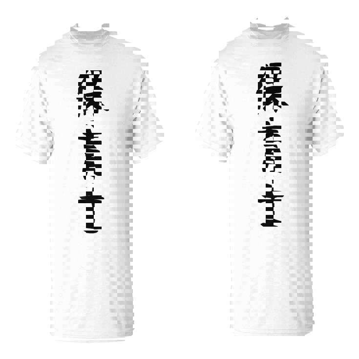 【保育士】職業 文字 面白い ネタ 文字入り おもしろ 笑える ギャグ ウケ狙い お笑い ユーモア ふざけ 書道 Tシャツ