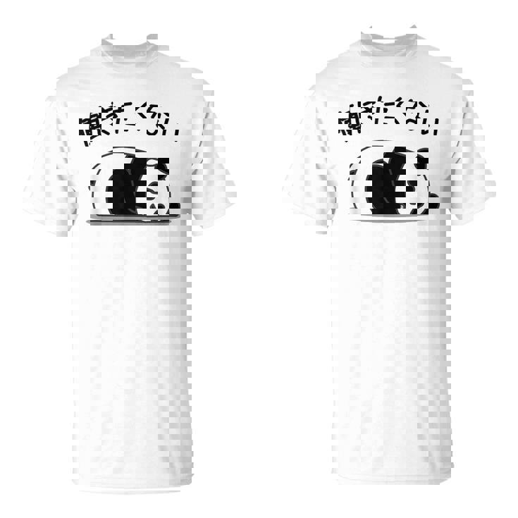 【働きたくない】パンダ 熊 おもしろ 面白い 可愛い ギャグ ネタ ウケ狙い 笑える サラリーマン 社畜 文字入り Tシャツ