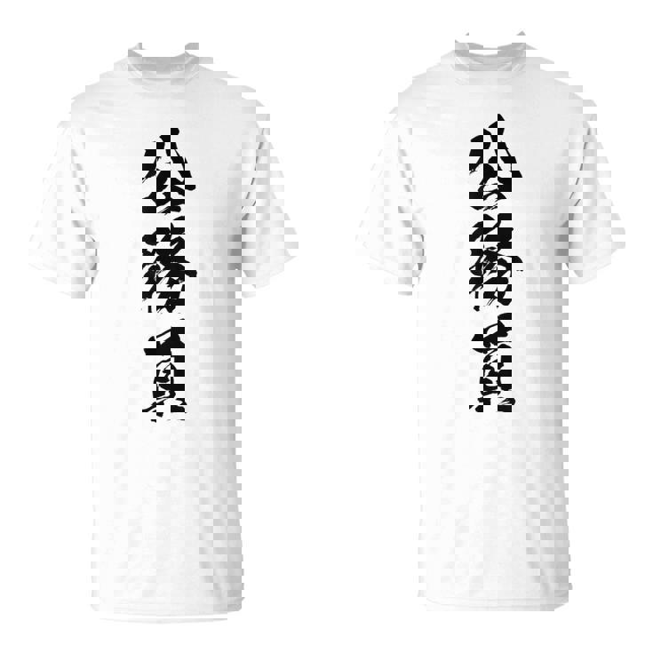 【公務員】職業 文字 面白い ネタ 文字入り おもしろ 笑える ギャグ ウケ狙い お笑い ユーモア ふざけ 書道 Tシャツ