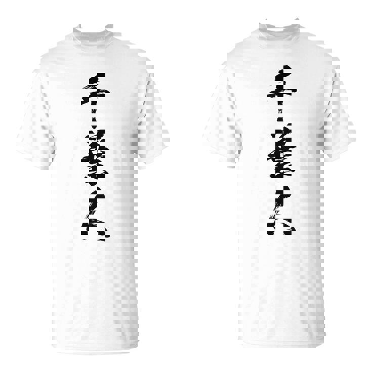 【千葉人】県民 都道府県 地元 筆文字 毛筆 面白い 文字 おもしろ 文字入り ギャグ ネタ ウケ狙い 笑える 文字入れ Tシャツ