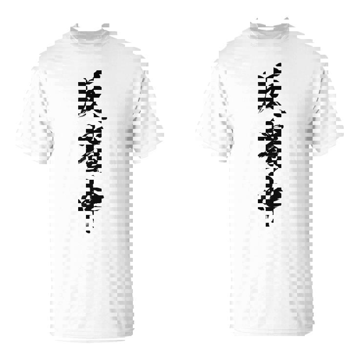 【反省中】筆文字 面白い 文字入り おもしろ ギャグ ネタ ウケ狙い 笑える ユーモア お笑い 文字入れ ふざけ 自虐 Tシャツ