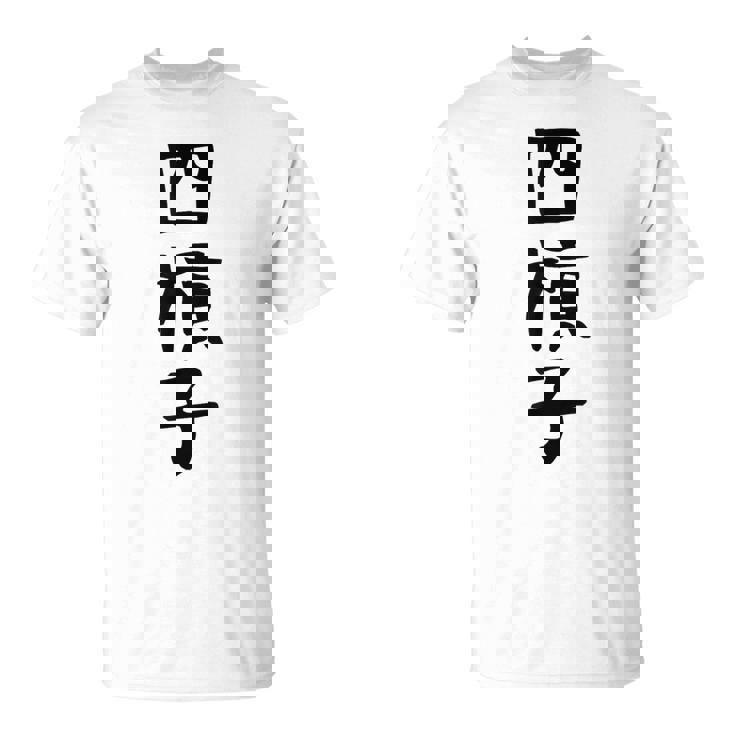 【四槓子】麻雀 面白い 文字 ギャグ ネタ ウケ狙い ふざけ 笑える 笑いが取れる おもしろ Tシャツ