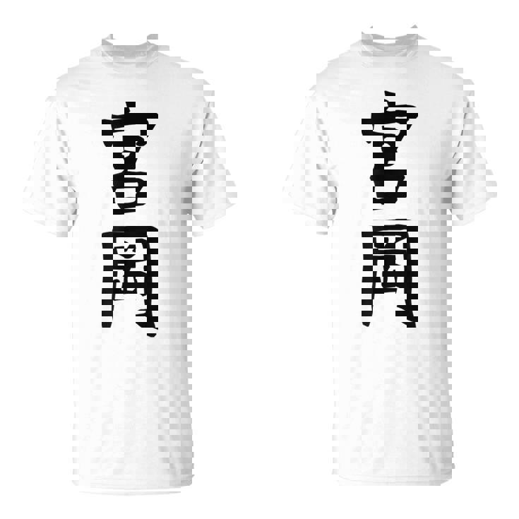 【宮岡】苗字 名字 名入れ 家族お揃い 女性 男性 子供 面白い 名前 おもしろ 服 ギャグ ネタ ウケ狙い Tシャツ