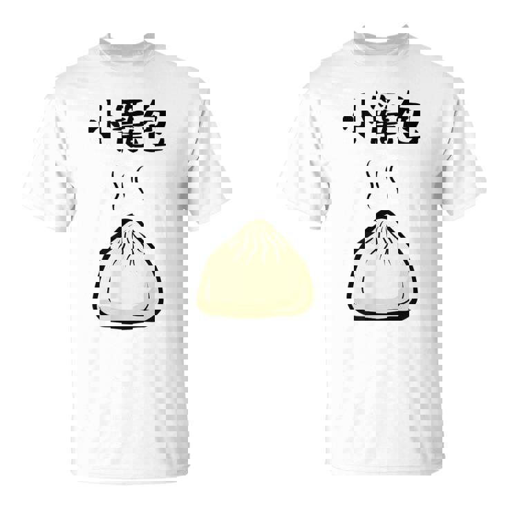 【小籠包】おもしろ 可愛い 面白い 餃子 ご飯 食べ物 中華 台湾 料理 文字入り ネタ ウケ狙い 笑える 変な Tシャツ