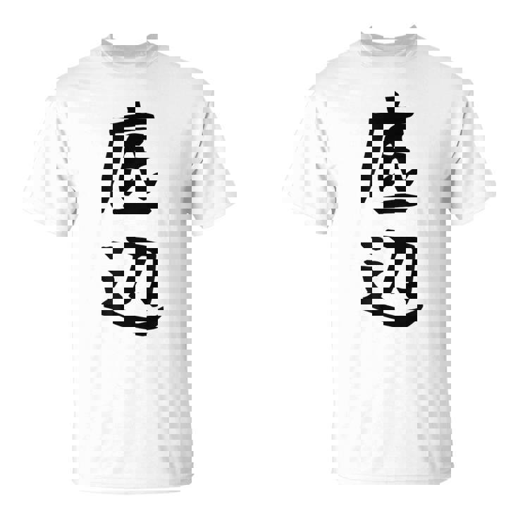 【底辺】ギャグ ネタ ウケ狙い 笑える 笑いが取れる 面白い 文字 おもしろ Tシャツ