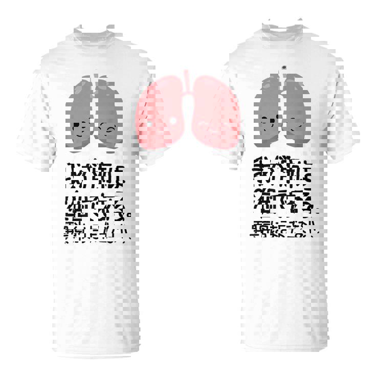 【我が肺は2個である 異常はまだない】教師 先生 医者 ダジャレ 文科系 おもしろ 面白い ネタ ウケ狙い 小説 読書 Tシャツ