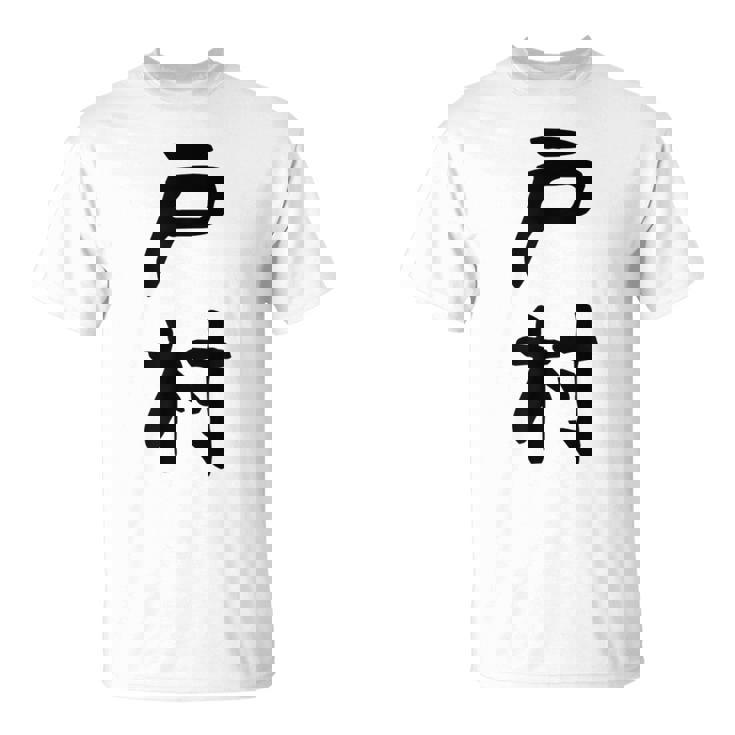 【戸村】苗字 名字 名入れ 家族お揃い 女性 男性 子供 面白い 名前 おもしろ 服 ギャグ ネタ ウケ狙い Tシャツ