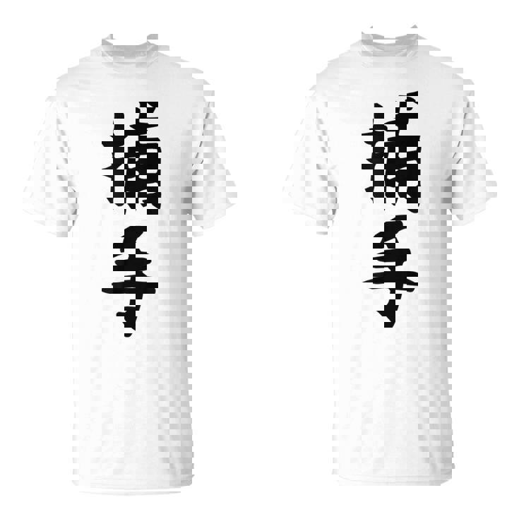 【捕手】野球 キャッチャー 面白い 文字 ギャグ ネタ ウケ狙い ふざけ 笑える 笑いが取れる おもしろ Tシャツ