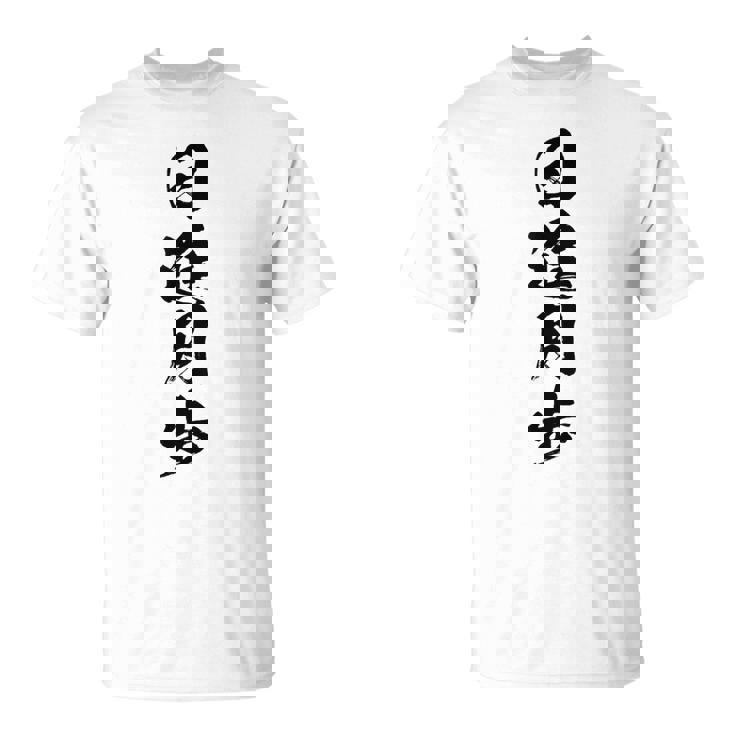 【日進月歩】四字熟語 文字 文字入り 四文字熟語 筆文字 毛筆 かっこいい 手書き 書道 漢字 書道家 日本語 ことわざ Tシャツ