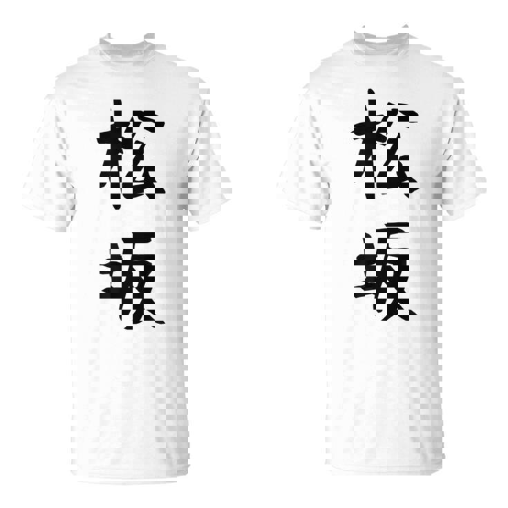 【松坂】苗字 名字 名入れ 家族お揃い 女性 男性 子供 面白い 名前 おもしろ 服 ギャグ ネタ ウケ狙い Tシャツ